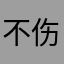 不伤头发染发剂