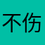 不伤害