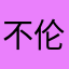 不伦不类12