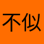 不似尽可能可能几年