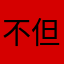 不但可靠
