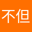 不但惹事而且怕事的ikun
