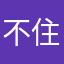 不住互联网的西北部