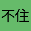 不住气你啊
