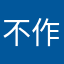 不作に