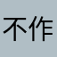 不作恶这么难