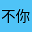 不你K？
