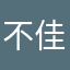 不佳