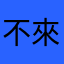 不來了不來了