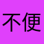 不便なアプリ