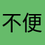 不便捷另人感到困擾的app