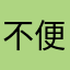 不便显示姓名
