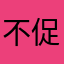 不促发展的恶心