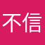 不信不可以了！！！！