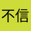 不信你圣彼得堡