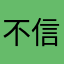 不信我是那个谁