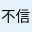 不信有還同名