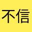 不信這個暱稱還有人使用