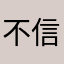 不信道20信02