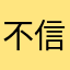 不信0612