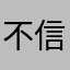 不信12345