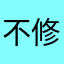 不修不直六