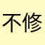 不修復bug的pubg