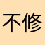 不修bug出皮肤，