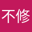 不修bug的游戏