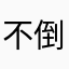 不倒钉