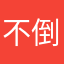 不倒闭天理难容