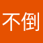 不倒..