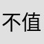 不值/de