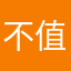 不值得一星