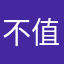 不值得充会员￼