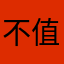 不值得安您你明个敏敏him