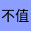 不值得泪