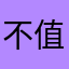 不值得花錢的軟體
