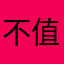 不值这个钱，顶多2元