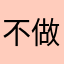 不做单身.的我