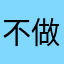 不做游戏就别做sb