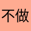 不做艺术的乞丐
