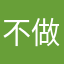 不做谜语人