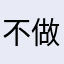不做雪崩里的雪花
