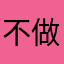 不做npc已被占用
