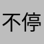 不停地消业障