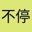 不停奔跑的人