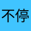 不停奔跑的Selena