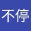 不停弹出全屏广告