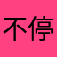 不停换